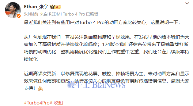 小米张宇：REDMI Turbo 4 Pro高频次更新，未对动画方案做任何阉割和更改