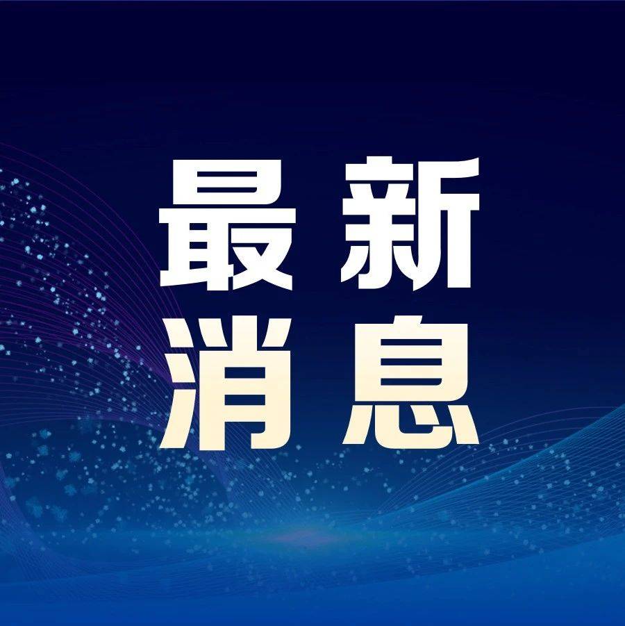 央行、证监会等联合发布！