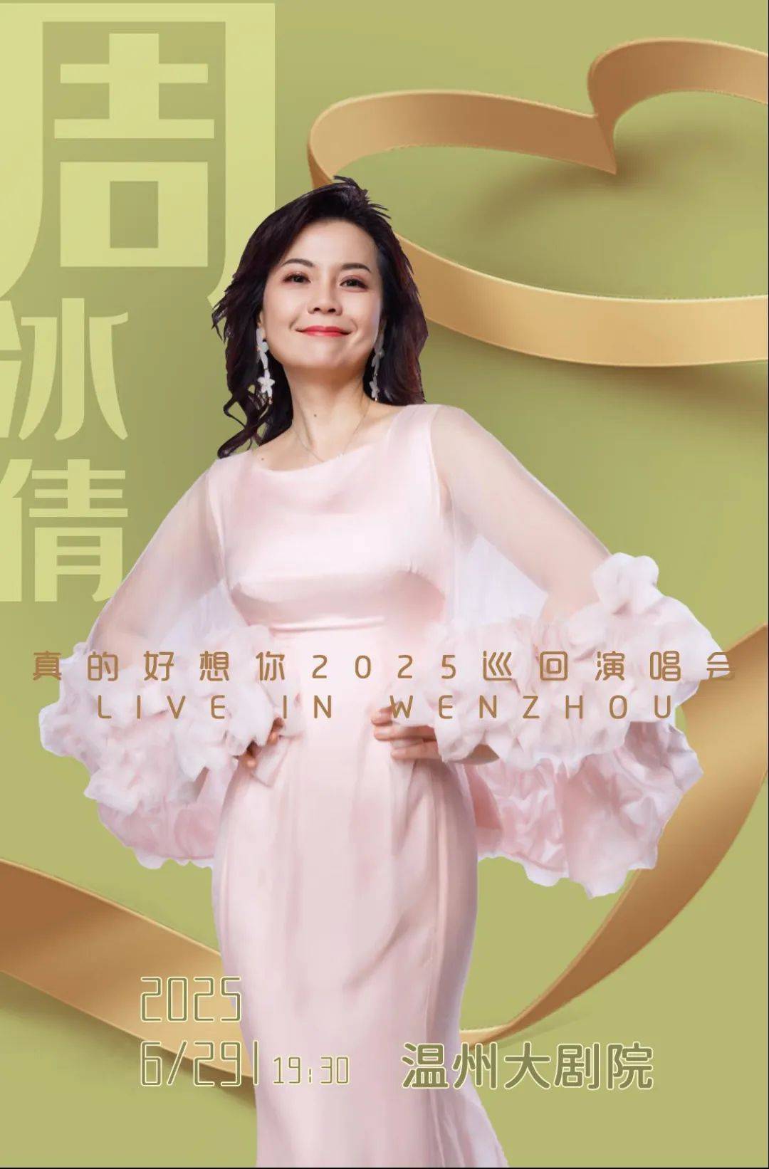 关于租场代售演出《周冰倩 2025「真的好想你」演唱会》取消的通知