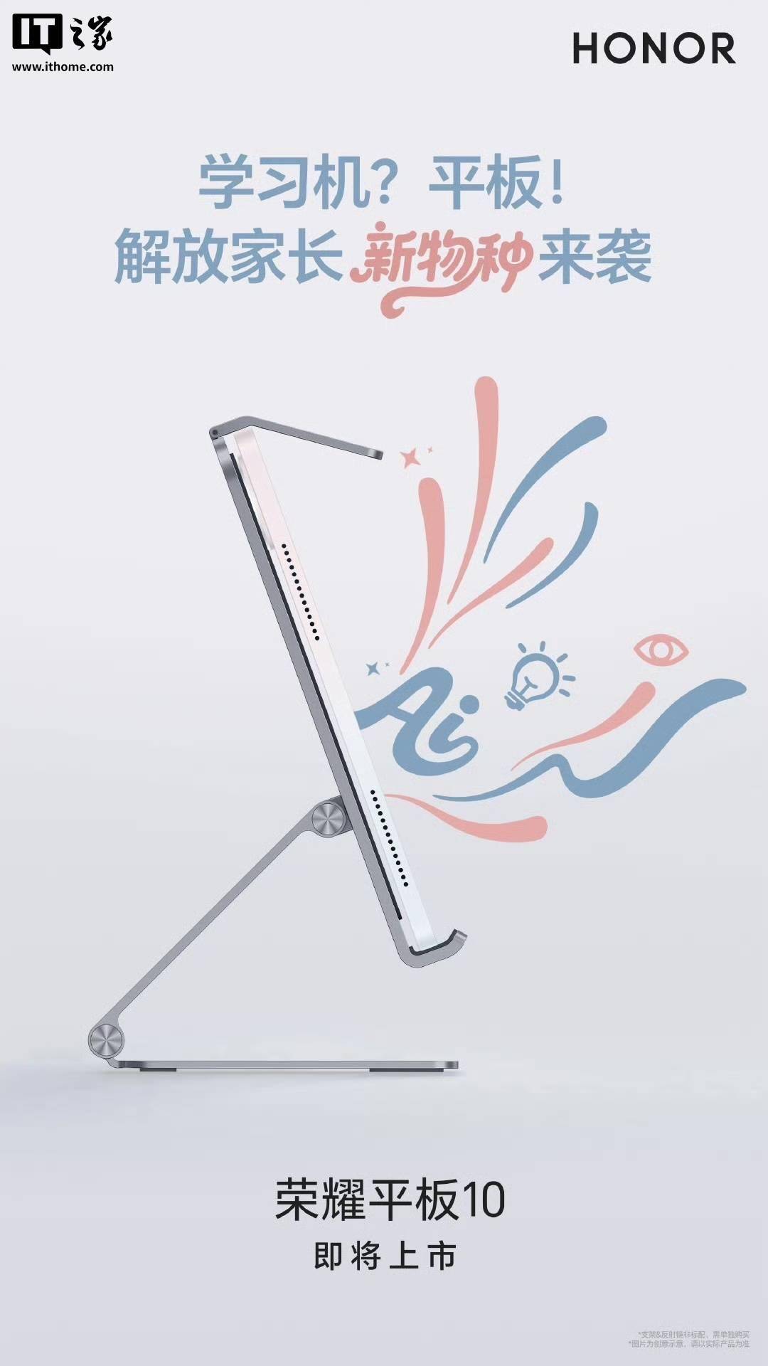 荣耀平板 10 新品即将上市，号称“解放家长的平板新物种”