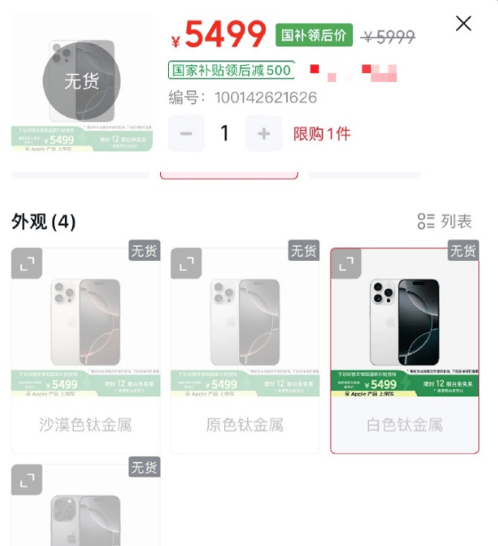 5499元！128GB版本国补版iPhone16Pro被抢空，为“6·18”大促预热