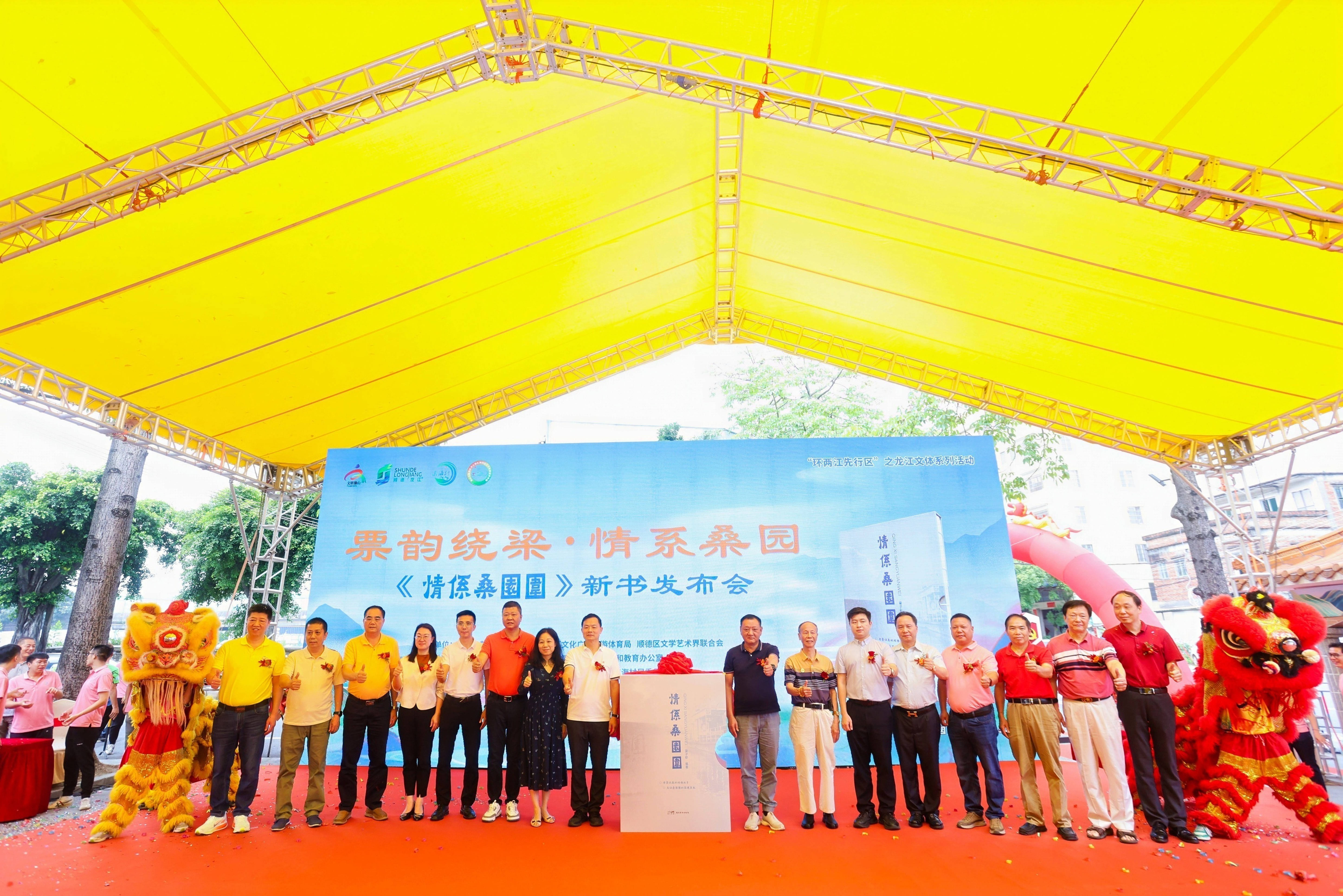 国内首部！《情系桑园围》新书在顺德龙江首发