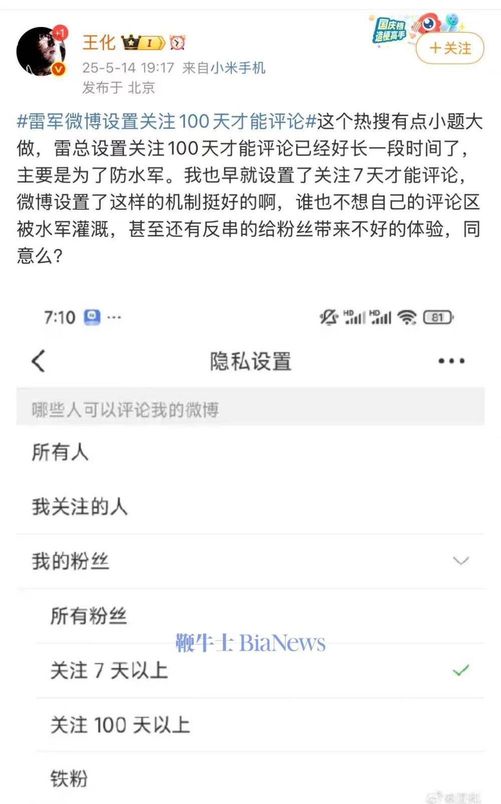 王化回应「雷军设置关注100天才能评论」：小题大做，主要为了防水军