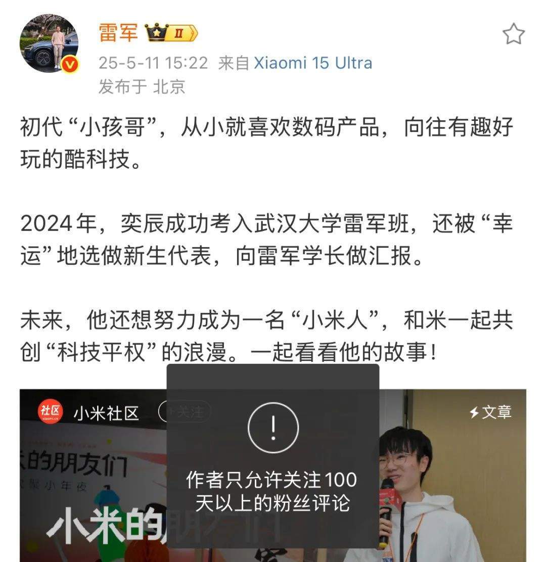 小米集团创始人雷军更改微博设置，只允许关注100天以上粉丝评论！小米汽车SU7 Ultra因宣传不符陷入退车风波