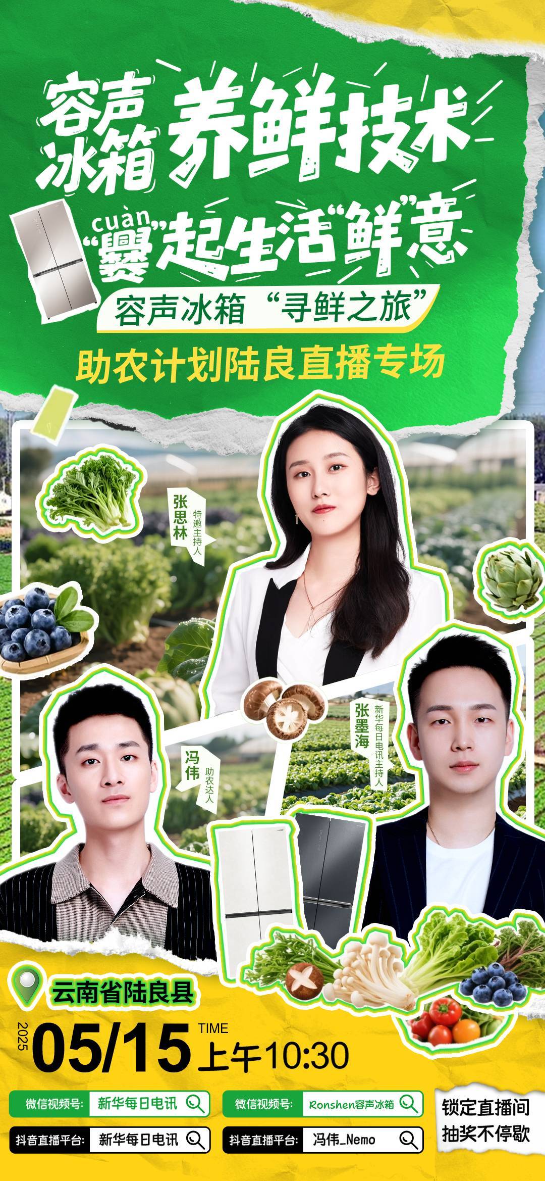 明日10:30锁定新华直播间！看养鲜容声如何"锁住"云南高原鲜