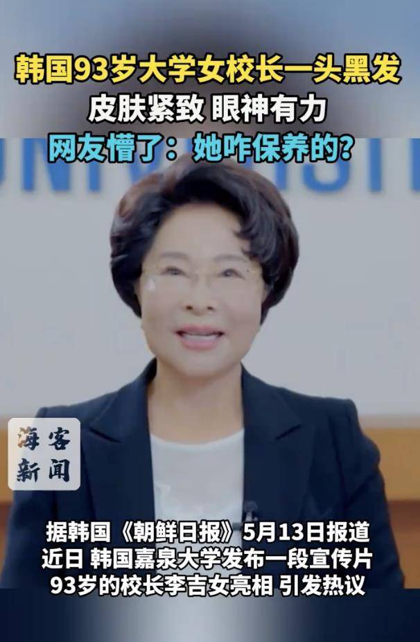 韩国93岁女校长头发乌黑皮肤紧致，一生未婚未育，91岁时还大跳《江南Style》