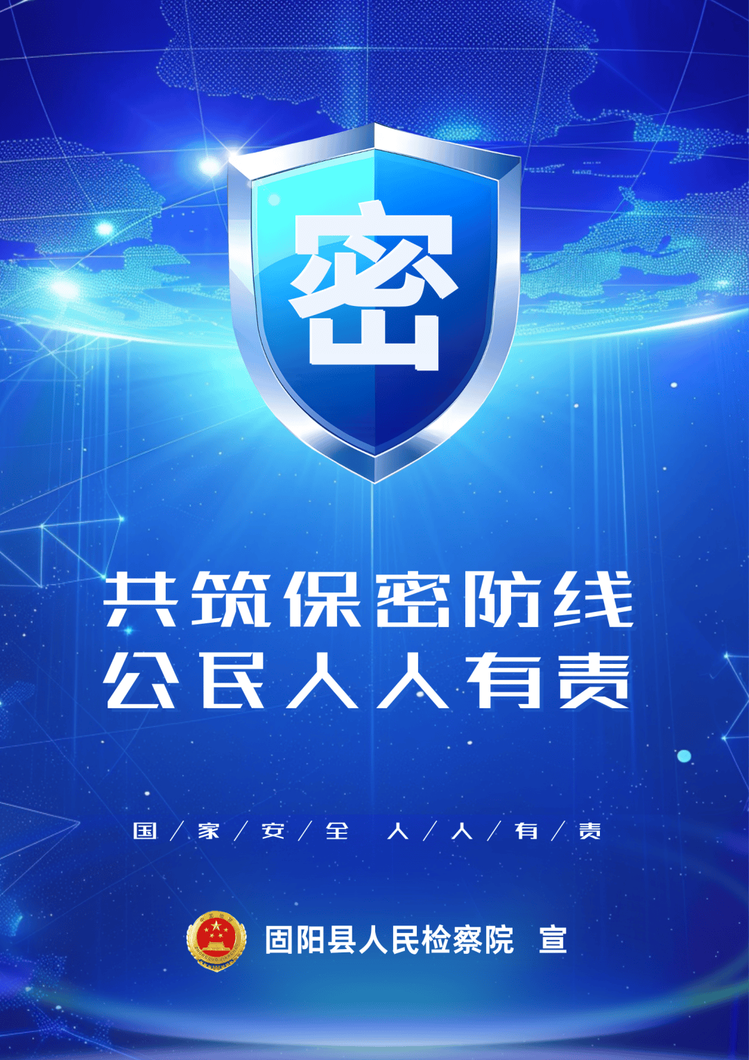 共筑保密防线 公民人人有责