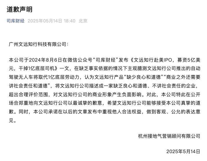 不实文章被判侵权，文远知行胜诉获公开道歉