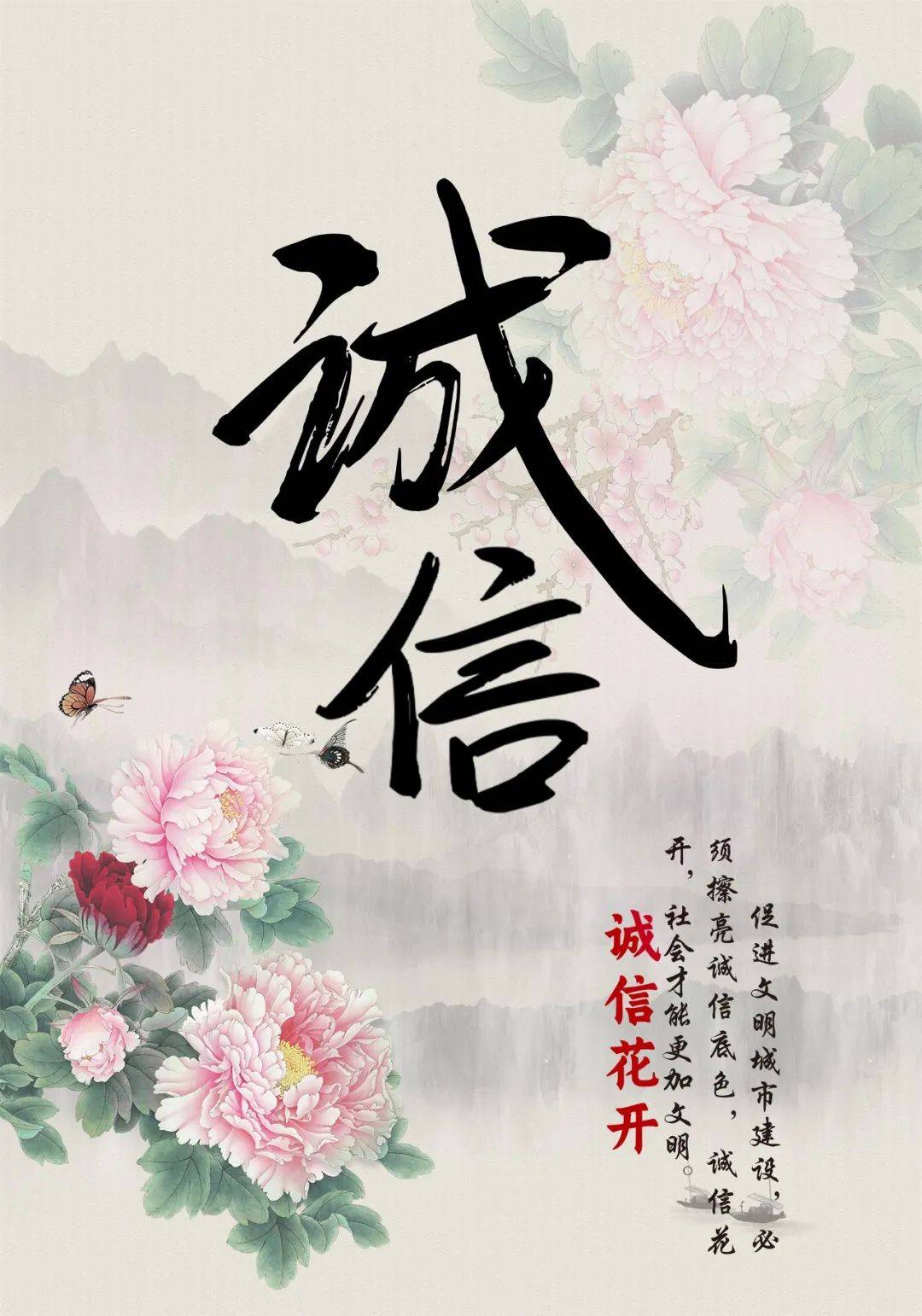 2024年度菏泽市美德信用公益海报大赛获奖作品展播之《诚信花开系列》