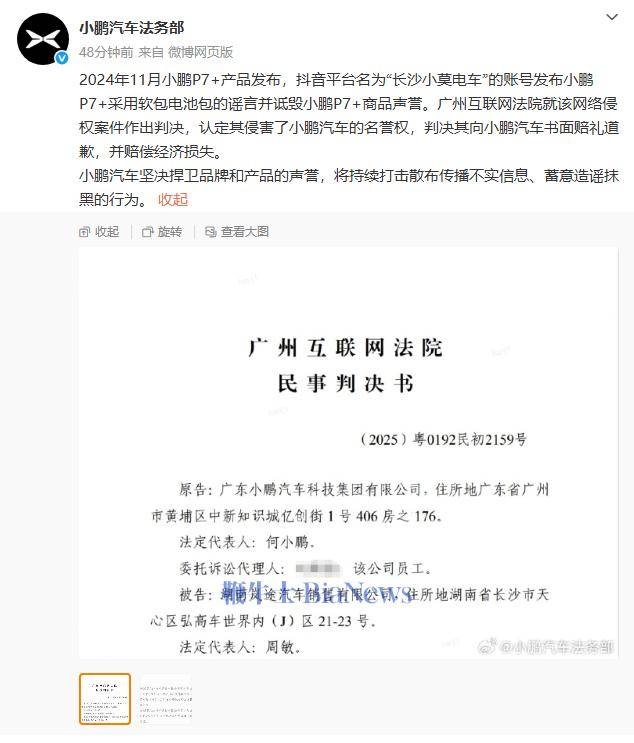 造谣小鹏P7+使用软包电池：湖南某汽车销售公司被判赔偿5万元