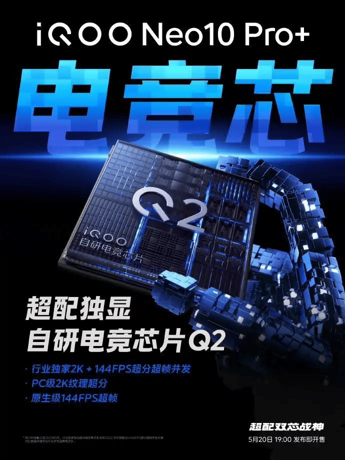 iQOO Neo10 Pro+搭载自研电竞芯片Q2，系列首次支持2K+144FPS超分超帧并发