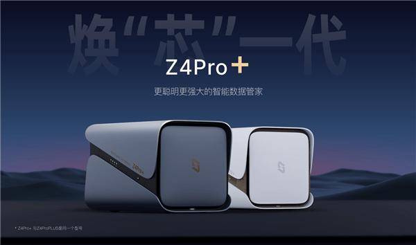 极空间私有云 Z4Pro+ 发布：最高 136TB 扩展，首发价 2699 元起
