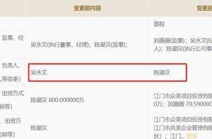 董事长陈潮汉成为新法人，吉美帮筹谋上市早有铺垫