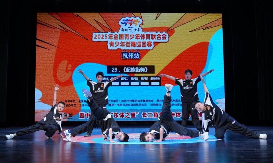 街舞新星闪耀舞台,“东体之星”长三角青少年体育挑战赛落幕_赛事_全国