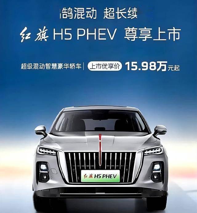 红旗H5 PHEV上市15.98万，续航1600公里真的能省钱吗