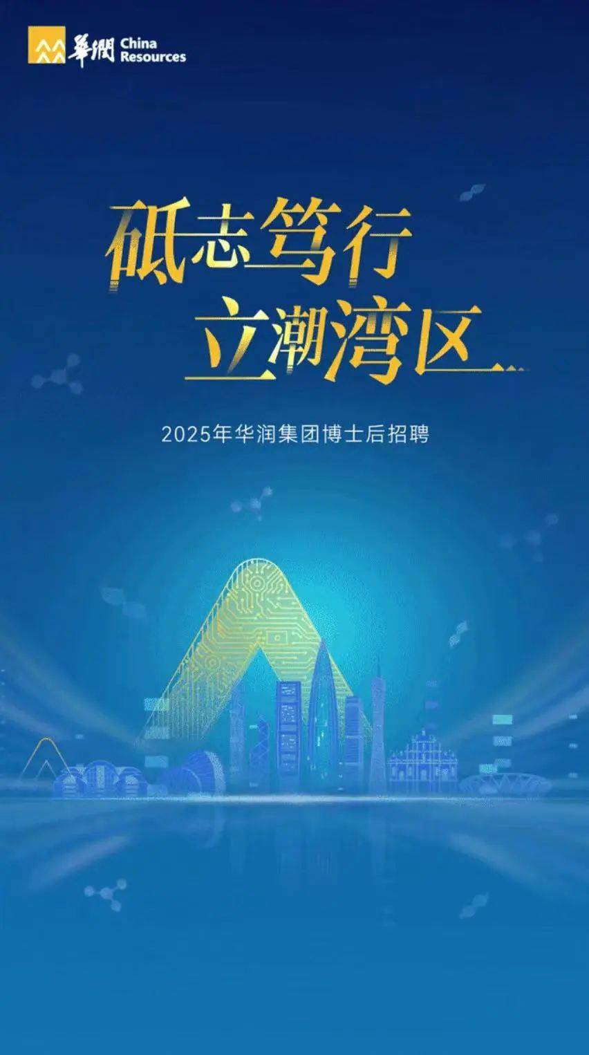 华润(集团)有限公司2025年度博士后招聘