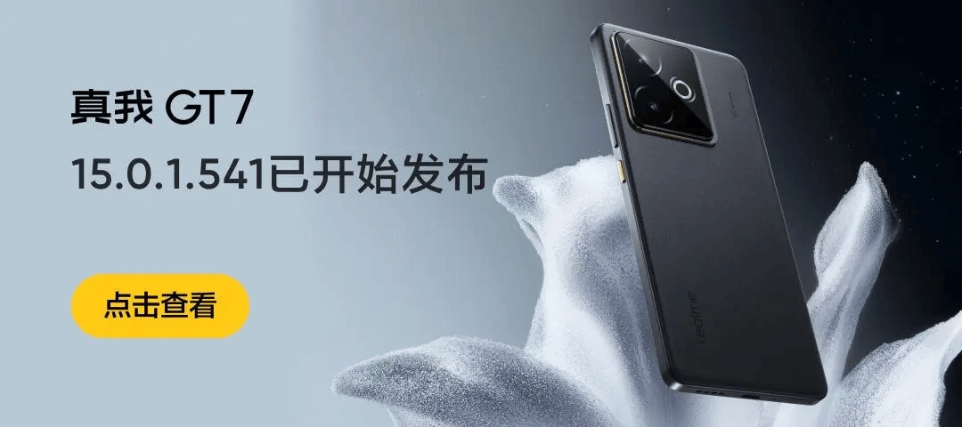 真我 GT7 系统更新：游戏体验全面优化