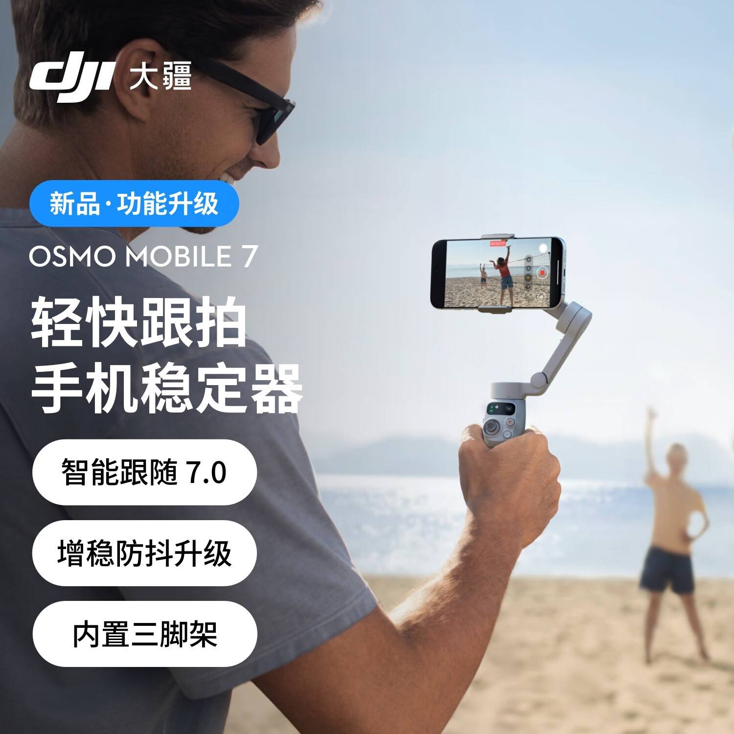 大疆Osmo Mobile 7限时特惠
