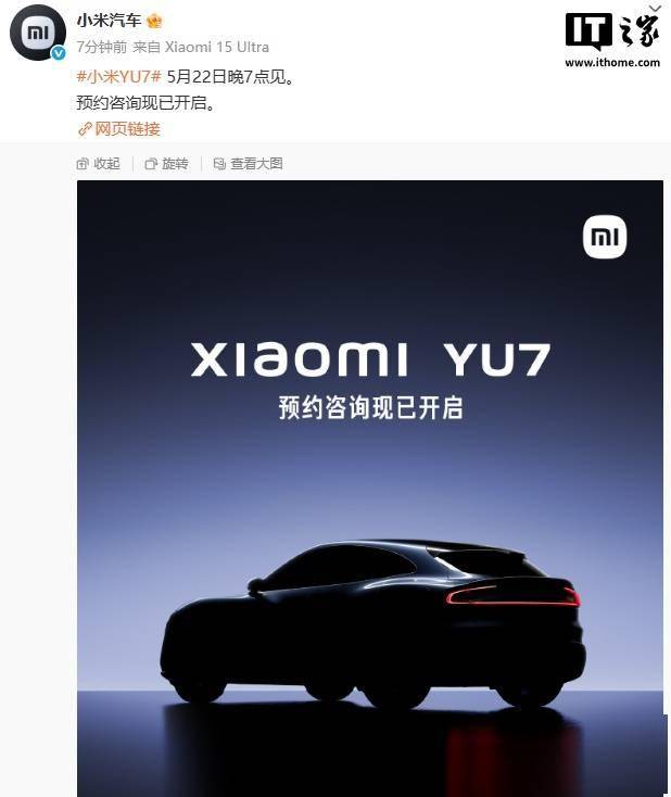 小米 YU7 车型预约咨询现已开启，5 月 22 日发布