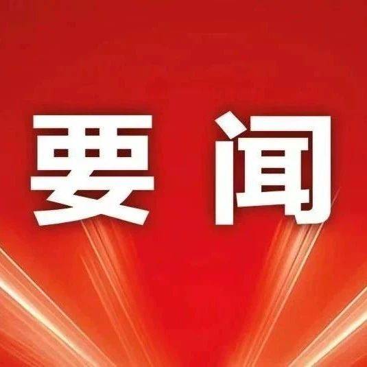 深入纠治“吃公函”_接待_违规_公务