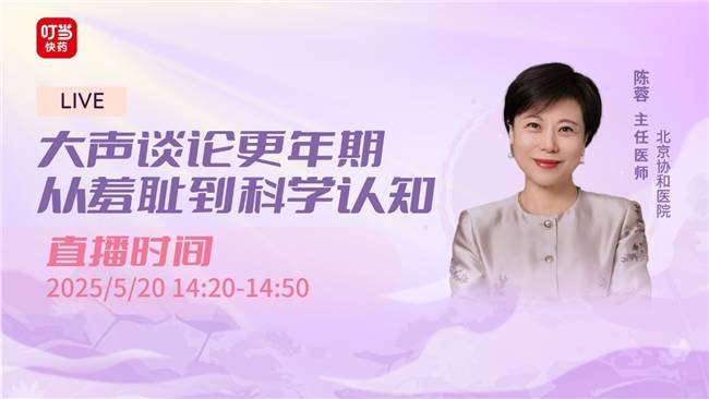 ‌叮当快药启动“三重关爱守护计划” 构筑女性更年期健康护航新防线