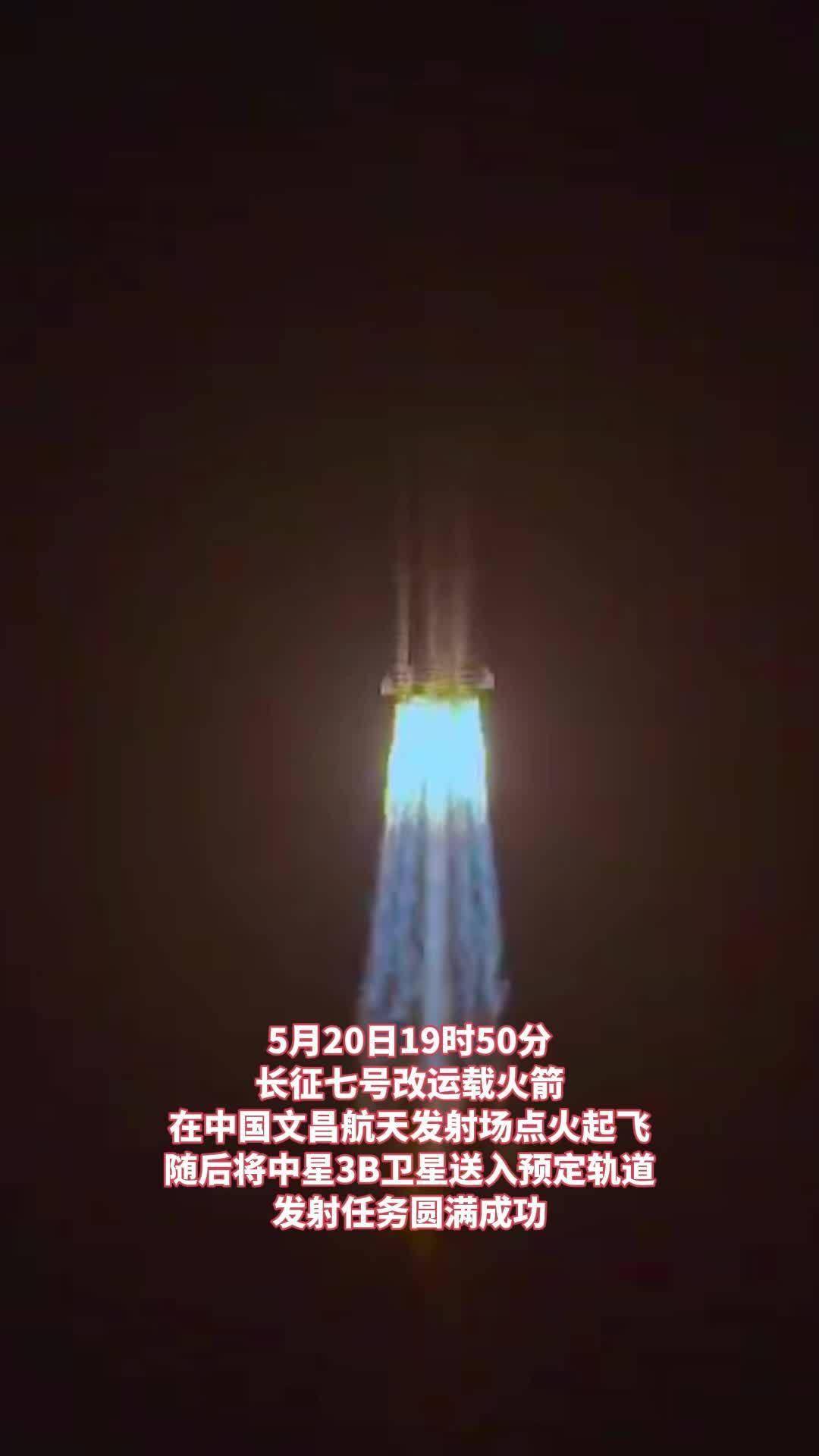 长征七号改运载火箭成功发射中星 3B 卫星