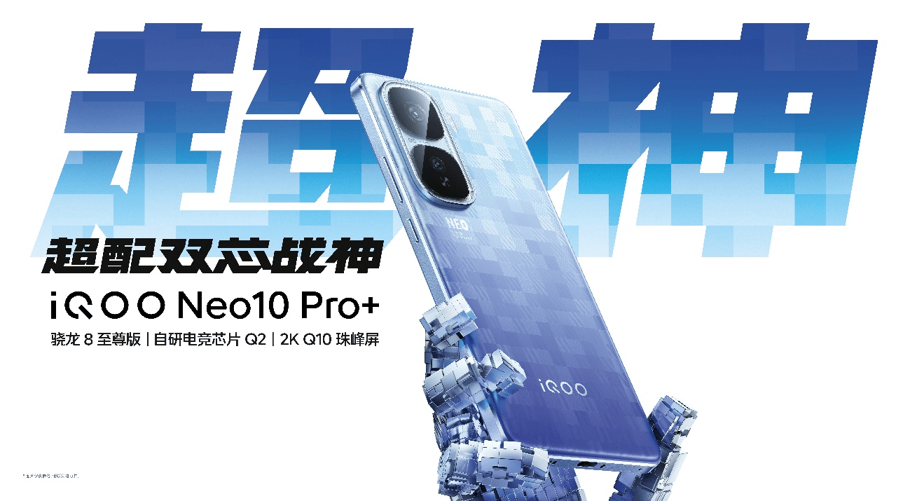 2799元起的Neo10 Pro+来了，iQOO这次发布会爆发式更新