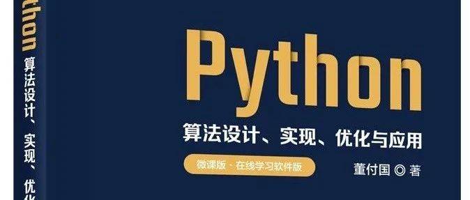 新书出版《Python算法设计、实现、优化与应用(微课版·在线学习软件版)》_样书_印刷_源码