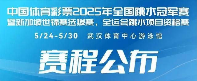 2025全国跳水冠军赛前瞻：全红婵因伤退赛，陈芋汐夺冠成焦点