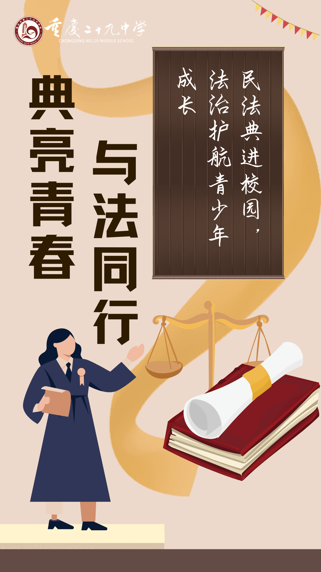 典亮青春 与法同行