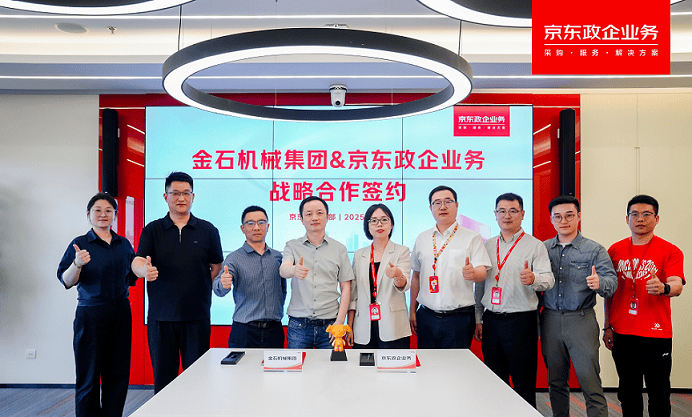 金石机械集团与京东政企业务签署战略合作协议，共同探索制造业数智化转型的新路径