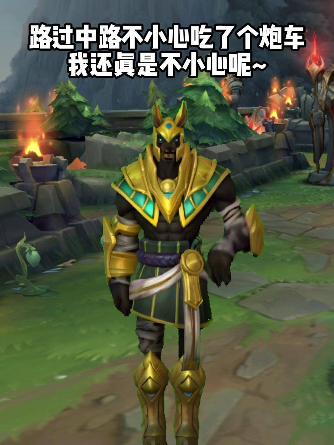 内瑟斯偷吃兵线后的心理活动(内容来自玩家投稿) 英雄联盟手游 lolm