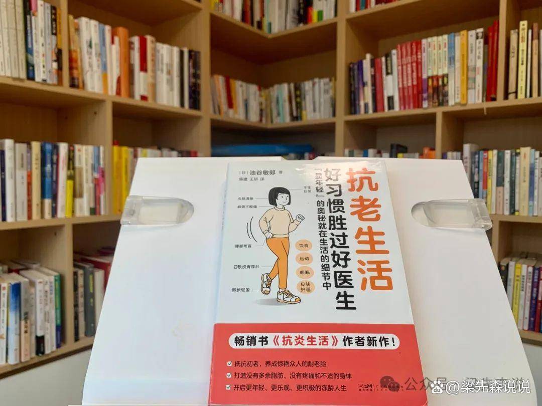 《抗老生活》:对抗岁月的秘密,藏在你的日常选择里_池谷敏_工作_身体