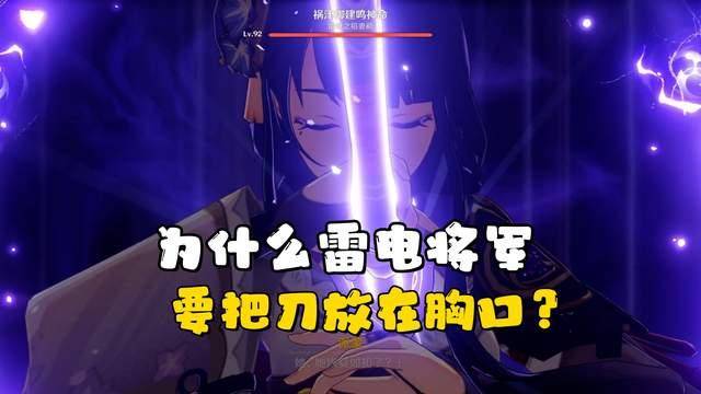 为什么雷霆将军和闪电将刀放在胸前？毕