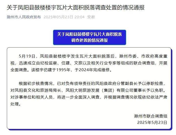 分管副县长停职！官方通报凤阳县鼓楼楼宇瓦片大面积脱落