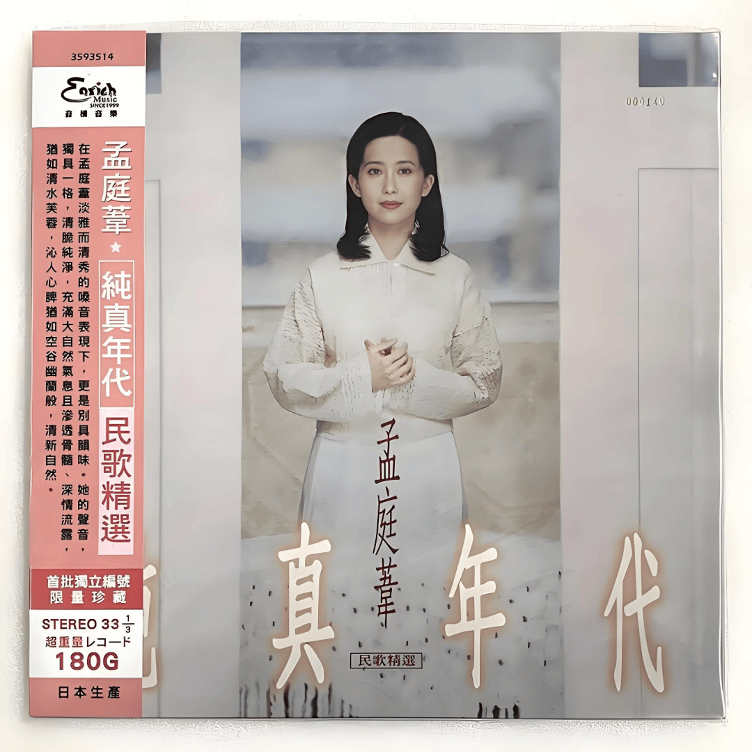 孟庭葦– 純真年代民歌精選– Vinyl (LP, Album + 2 more), 2021