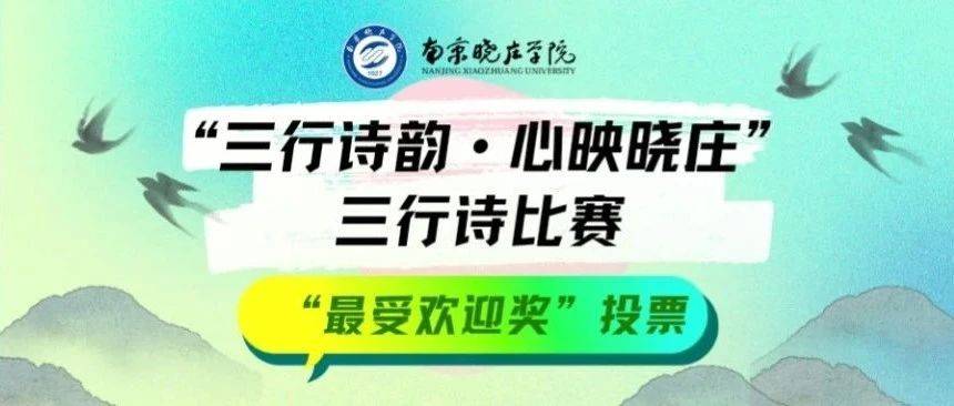 “三行诗韵·心映晓庄”三行诗比赛佳作大赏暨“最受欢迎奖”评选_教育_生活_青春