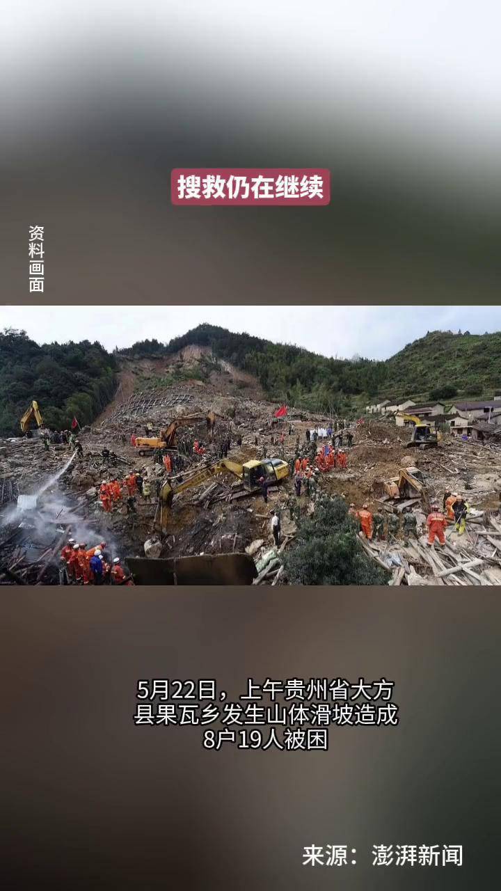 贵州大方山体滑坡