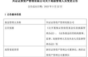 兴证资管换帅：原兴证投资总裁刘宇接棒董事长，曾任上交所财务部副总监