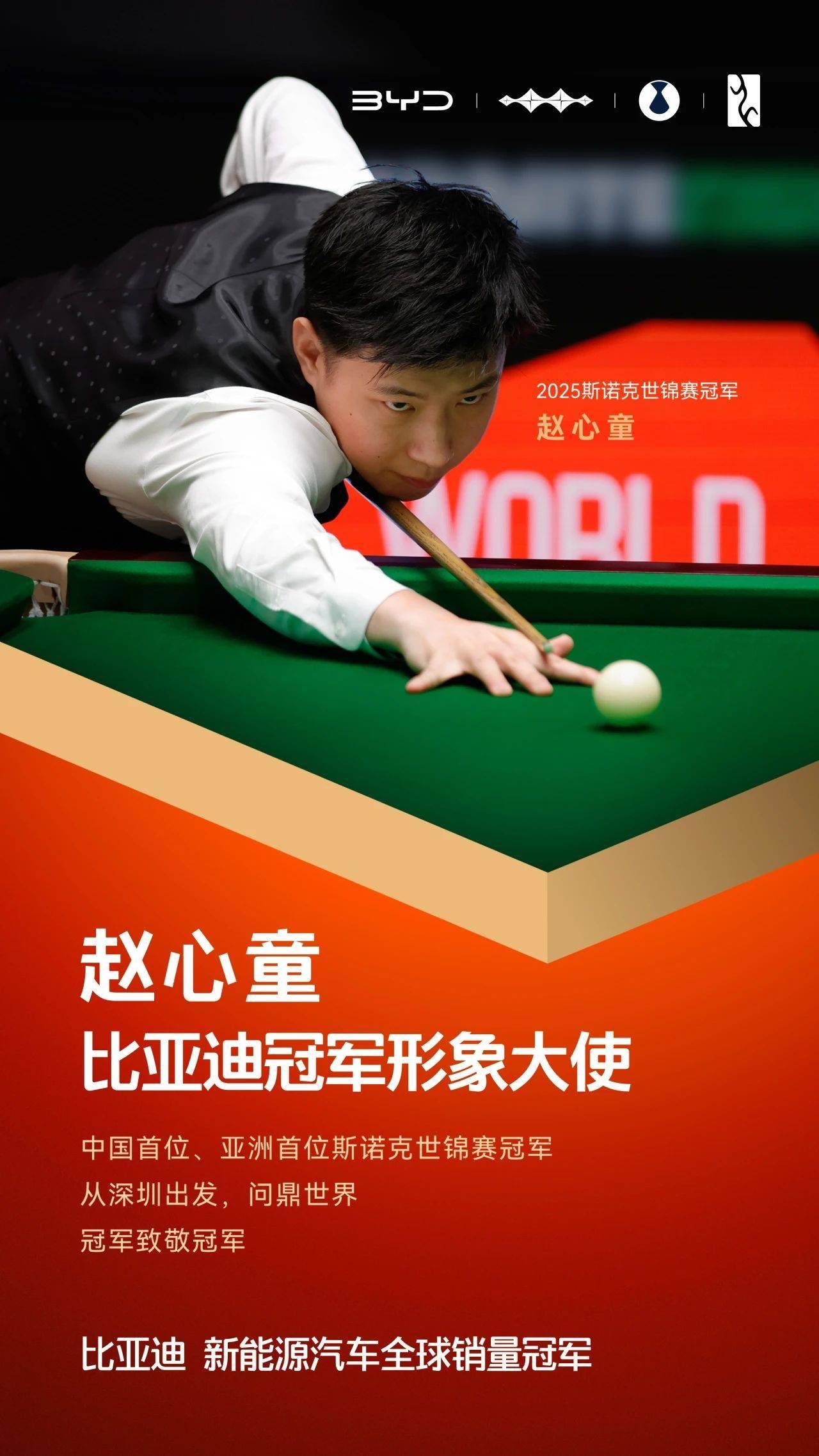 亚洲首位斯诺克世锦赛冠军，比亚迪官宣赵心童为冠军形象大使
