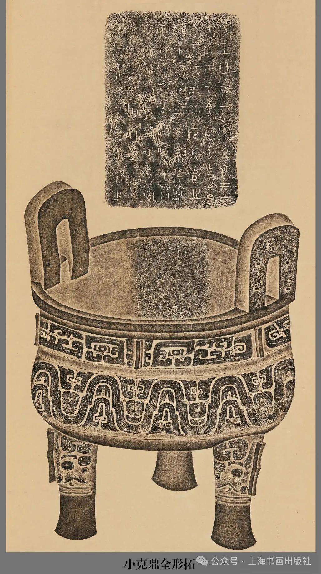 山东博物馆藏小克鼎全形拓的铭文为未剔拓本,虽与上海博物馆藏铭文