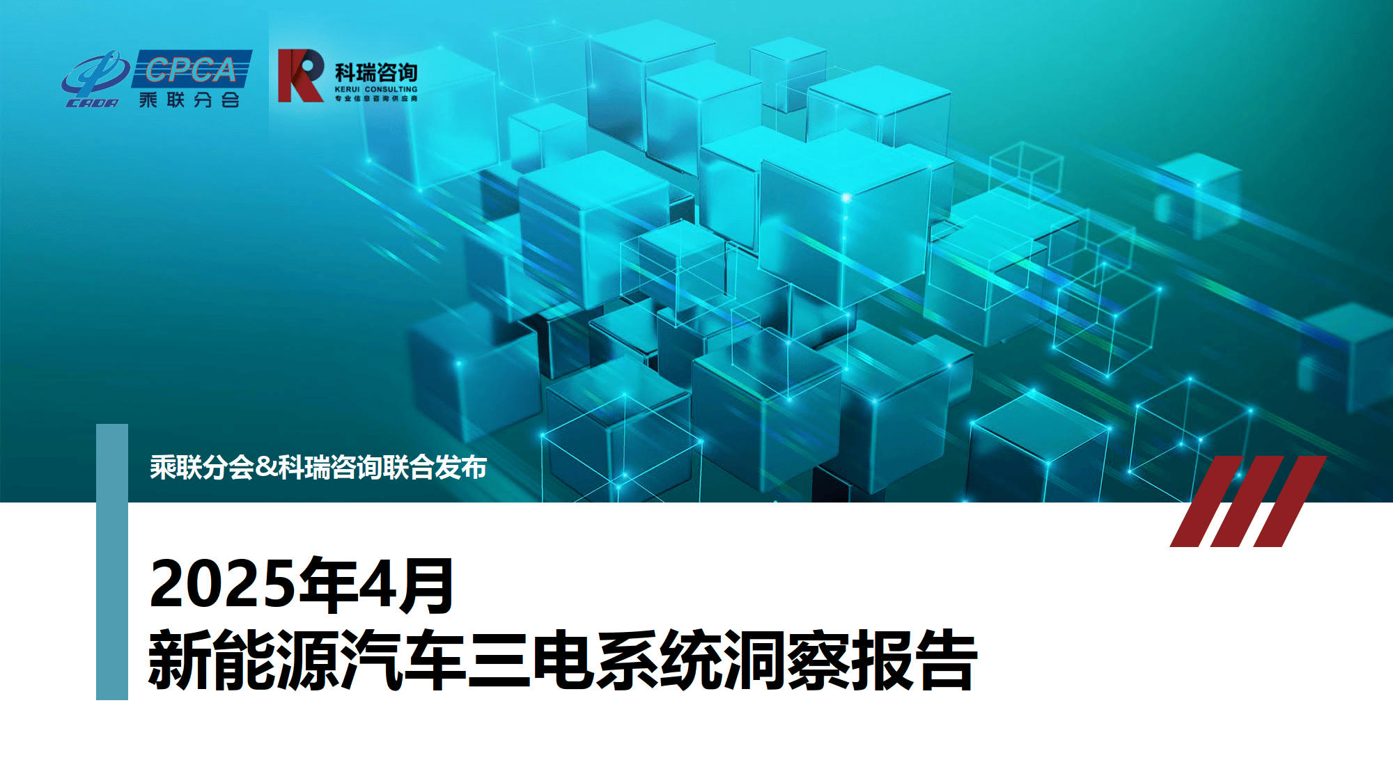 2025年4月新能源汽车三电系统格局：市场快速增长，安全与竞争并进