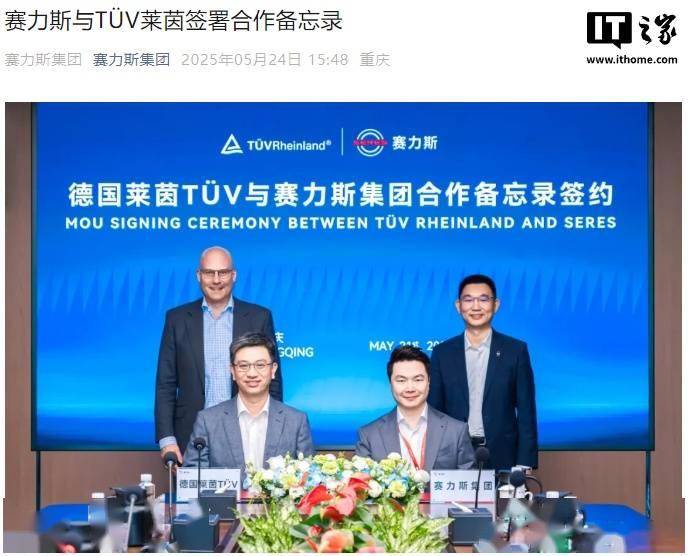赛力斯与德国 TÜV 莱茵签署合作备忘录