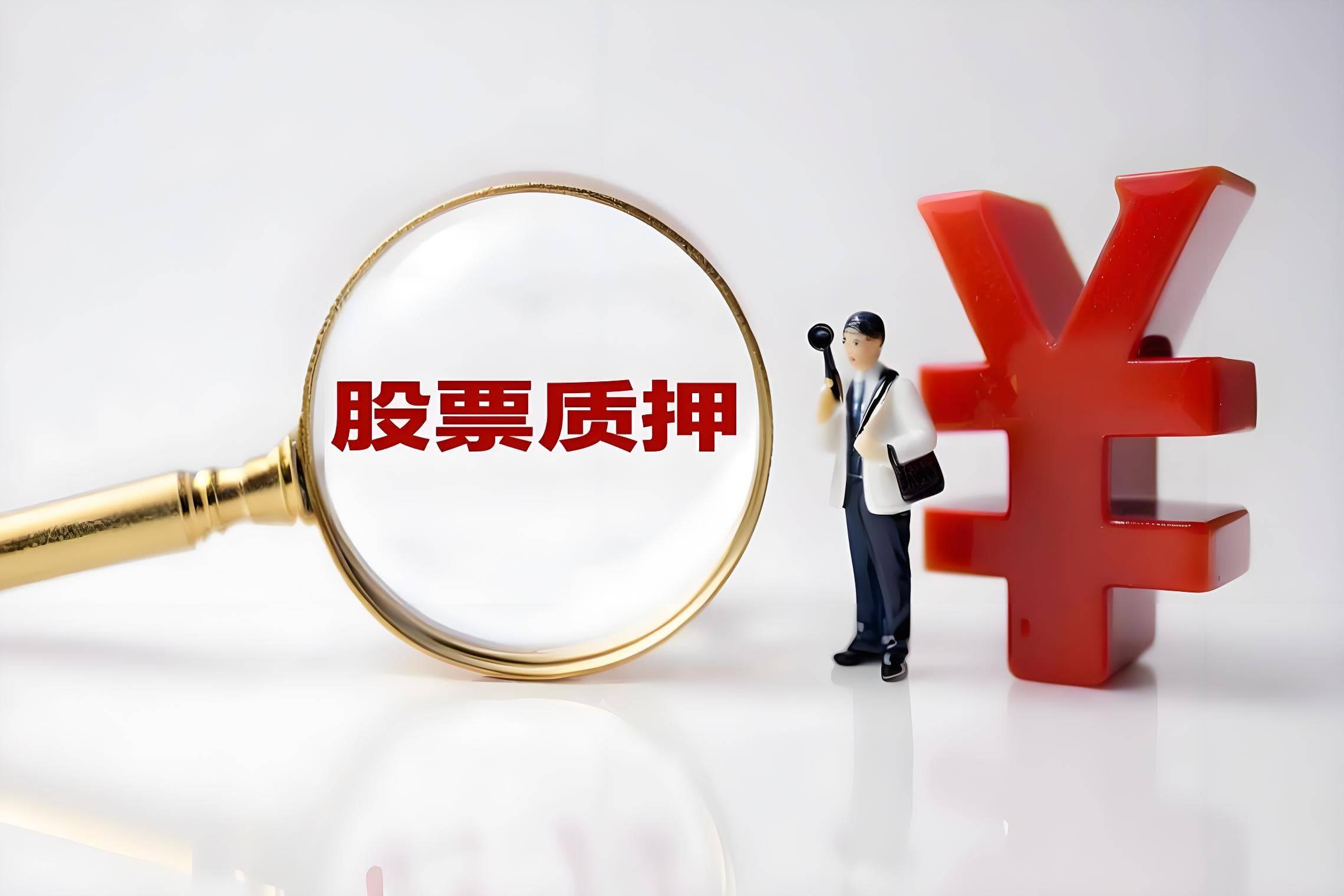 中科电气实控人余新质押2000万股用于个人资金需求