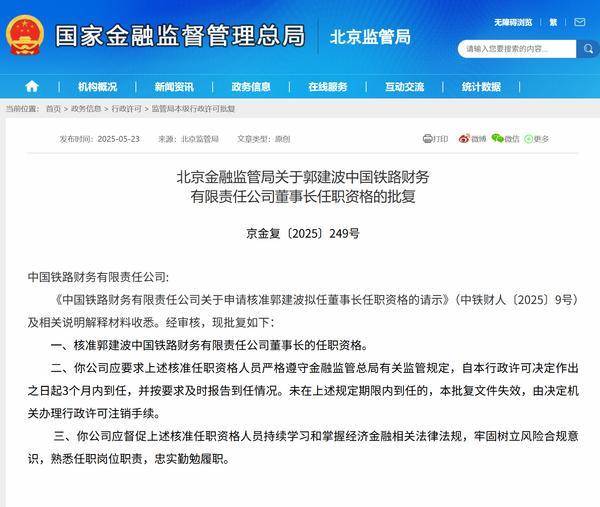 郭建波获批担任中国铁路财务公司董事长