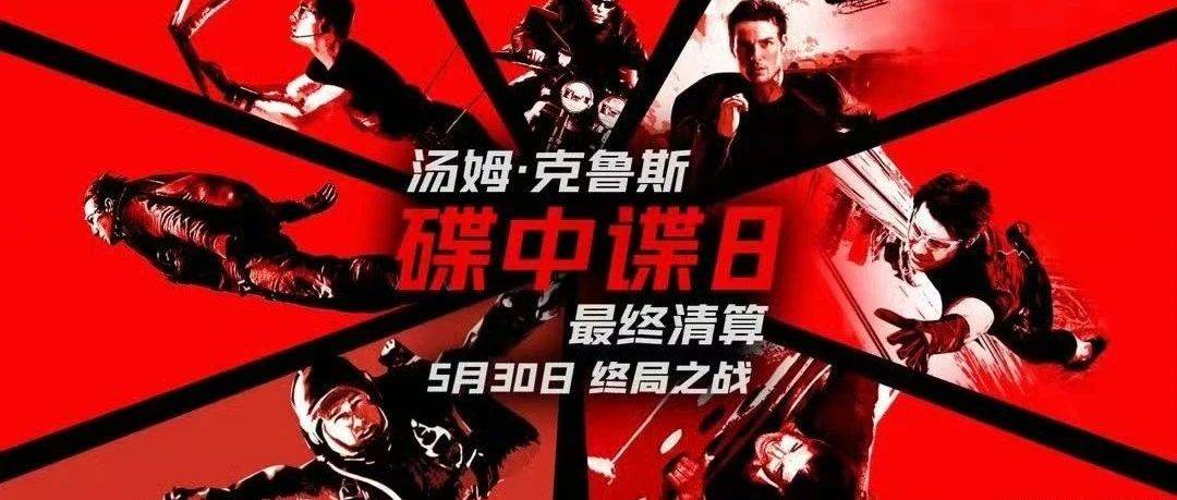 《碟中谍8：最终清算》定档 特工传奇迎来终极之战！_智体_伊森_小队