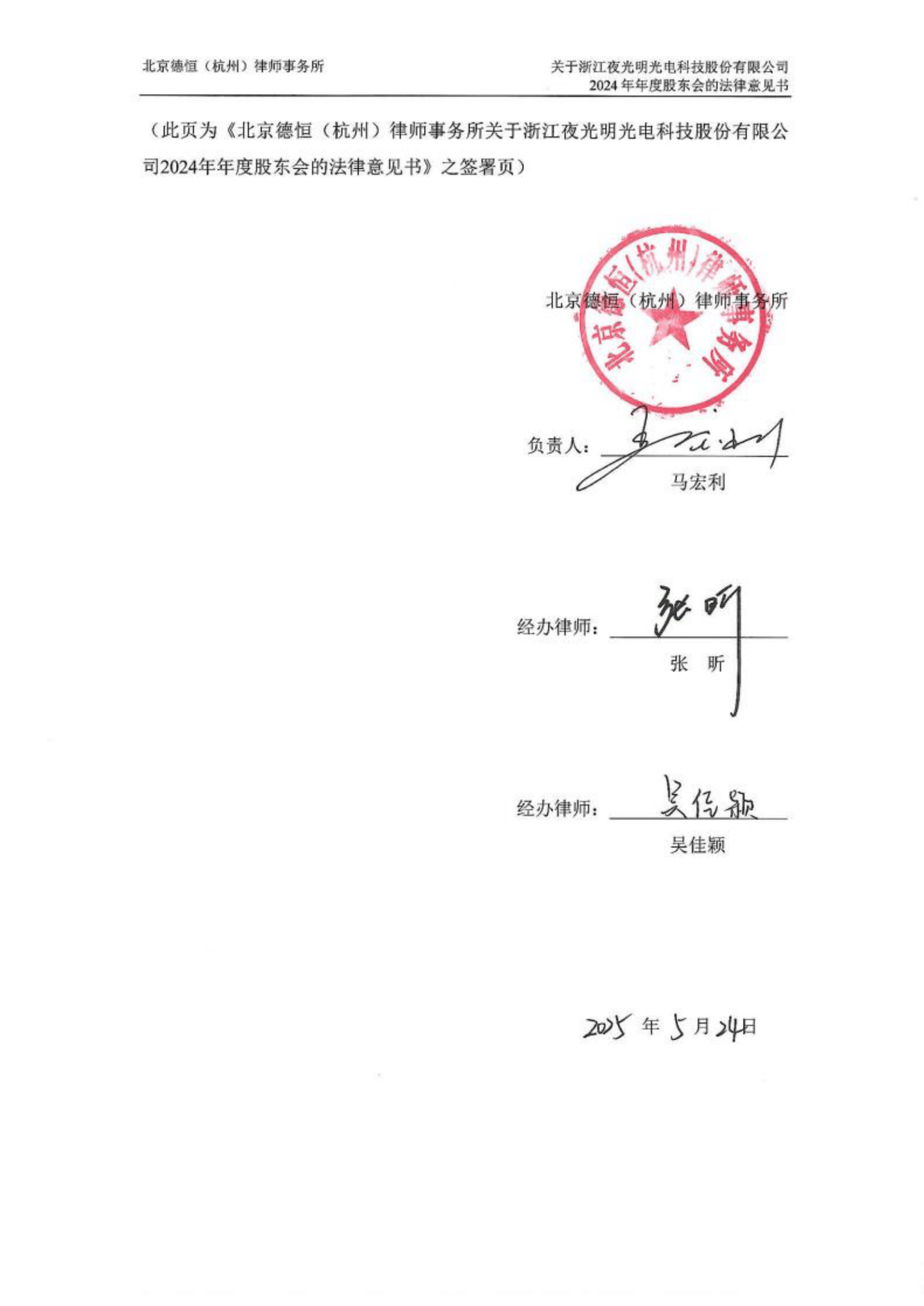 律师事务所关于浙江夜光明光电科技股份
