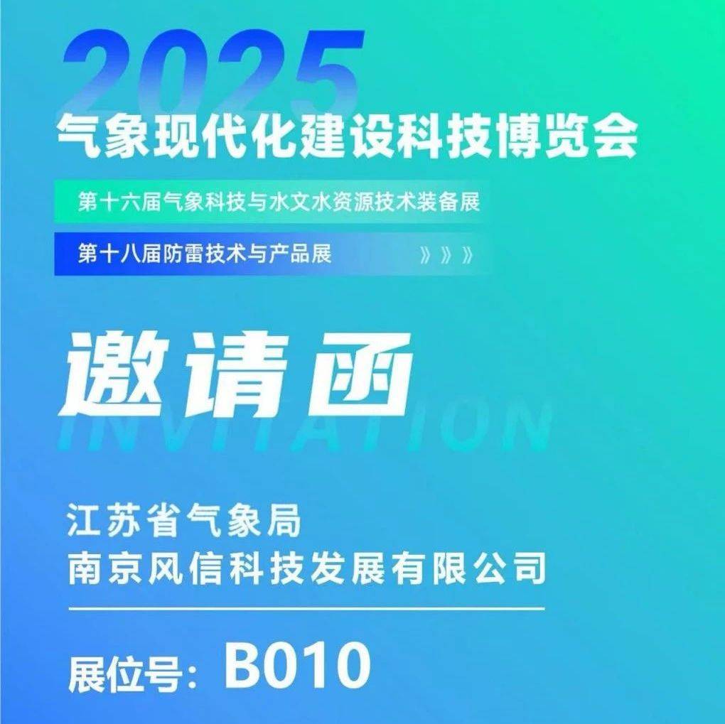 2025气象现代化建设科技博览会江苏气象展厅欢迎您_服务_南京_江东
