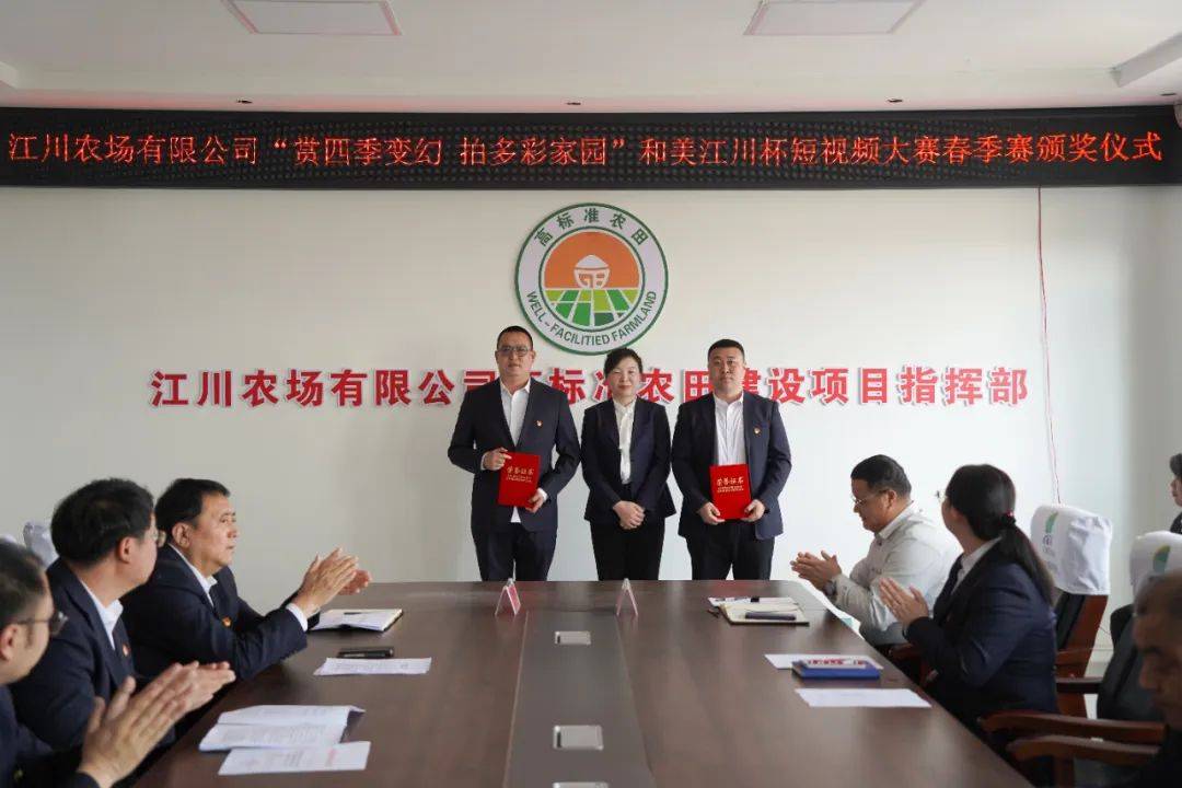 江川农场举办“赏四季变幻 拍多彩家园”和美江川杯短视频大赛春季赛颁奖活动