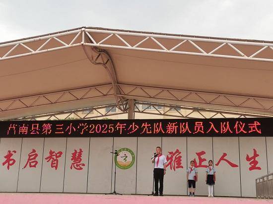 莒南县第三小学举行2025年少先队新队员入队仪式网友红领巾经验贴